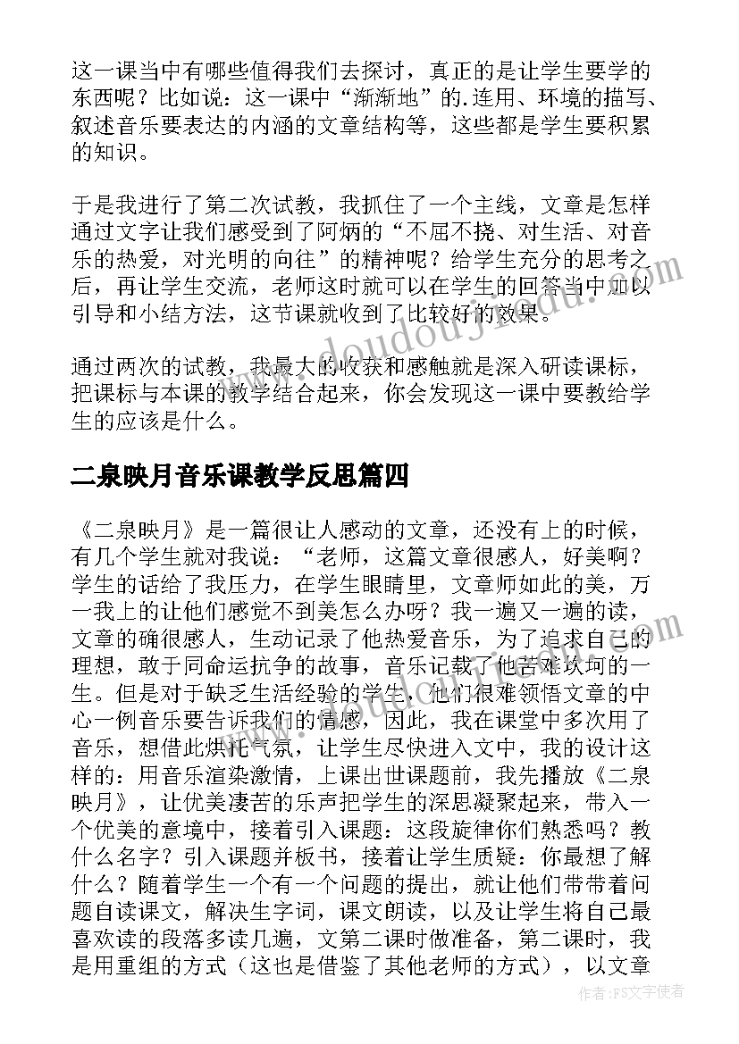 2023年二泉映月音乐课教学反思 二泉映月教学反思(通用10篇)