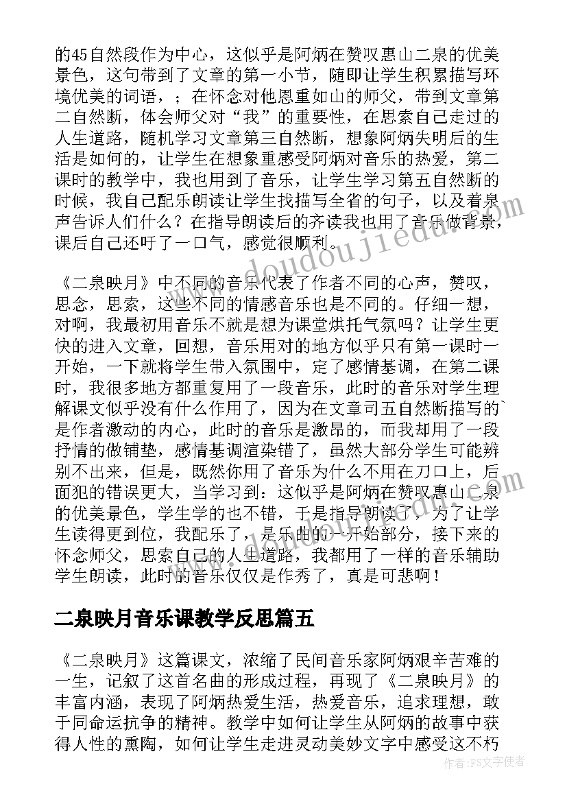 2023年二泉映月音乐课教学反思 二泉映月教学反思(通用10篇)