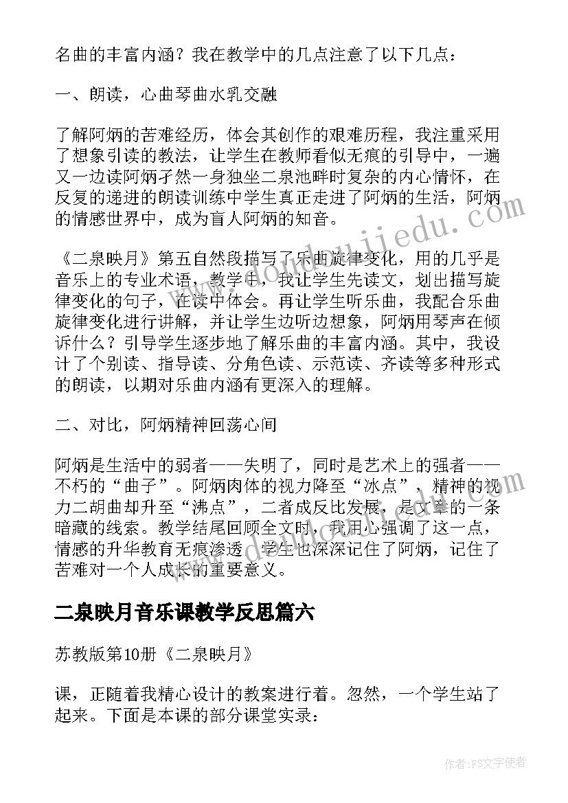 2023年二泉映月音乐课教学反思 二泉映月教学反思(通用10篇)