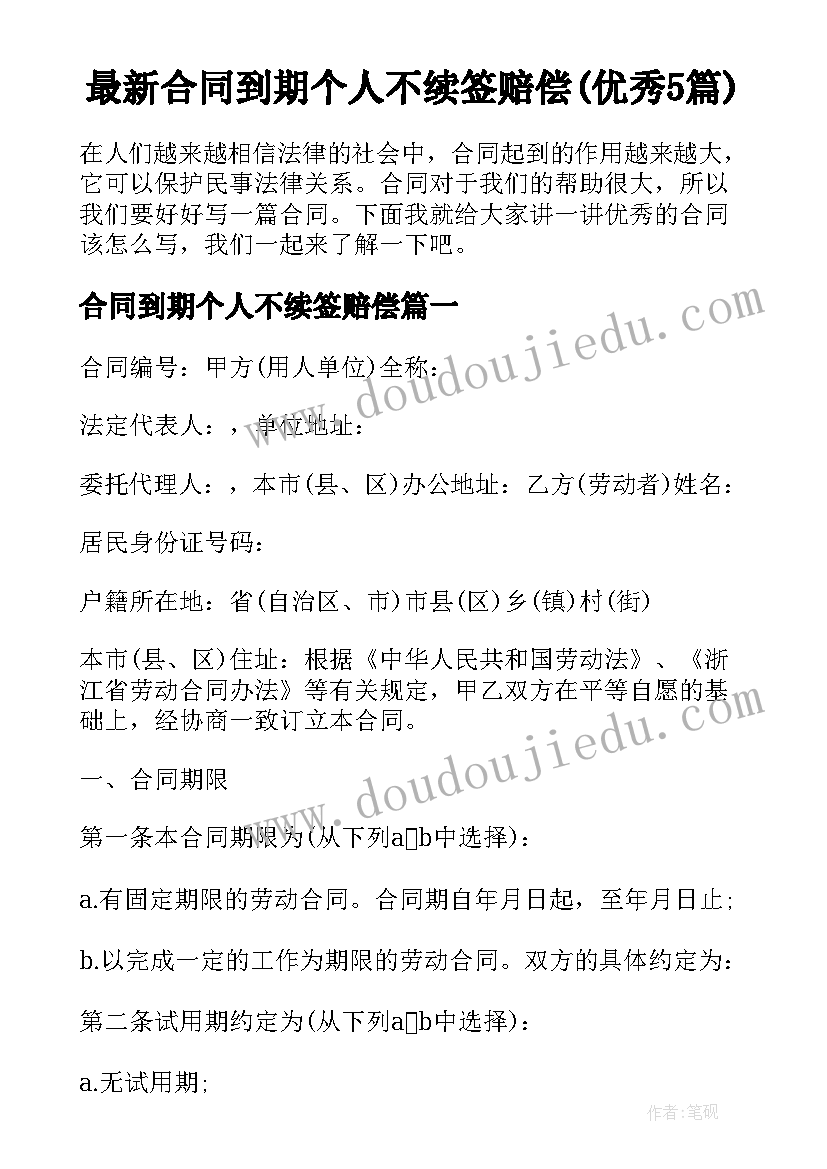 最新合同到期个人不续签赔偿(优秀5篇)