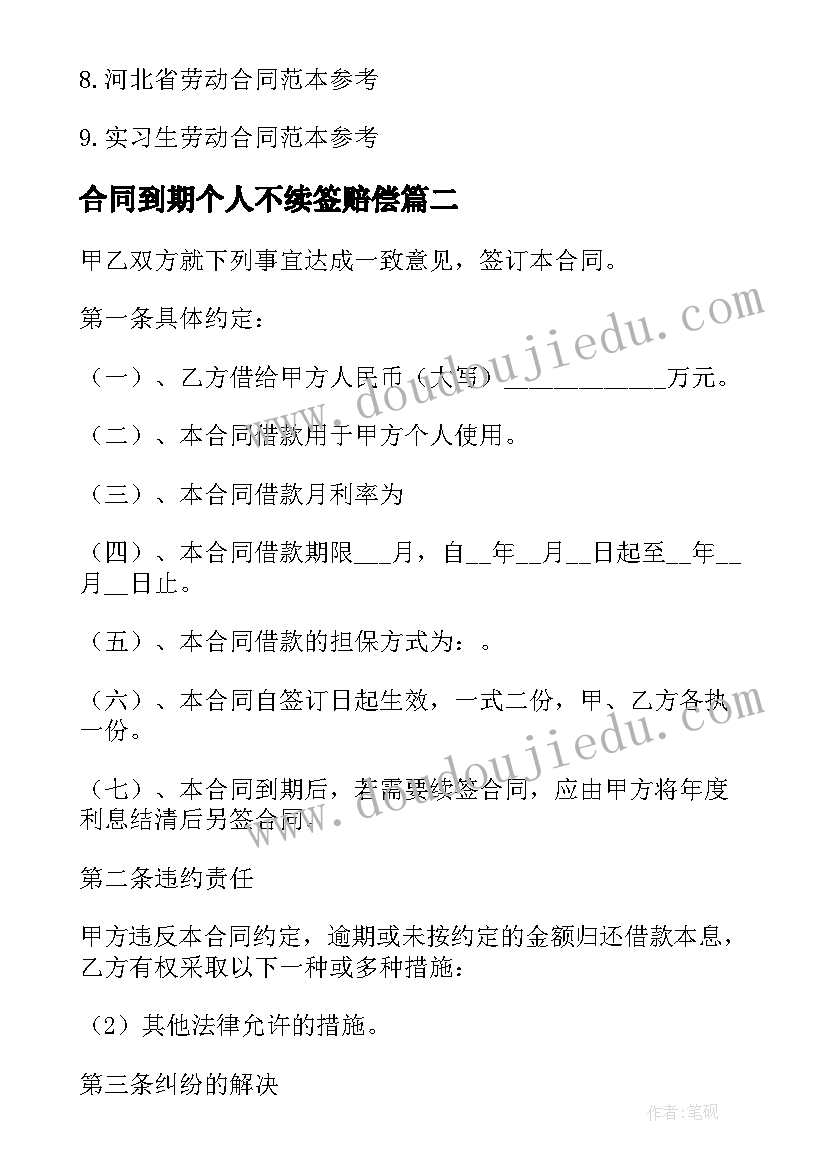 最新合同到期个人不续签赔偿(优秀5篇)