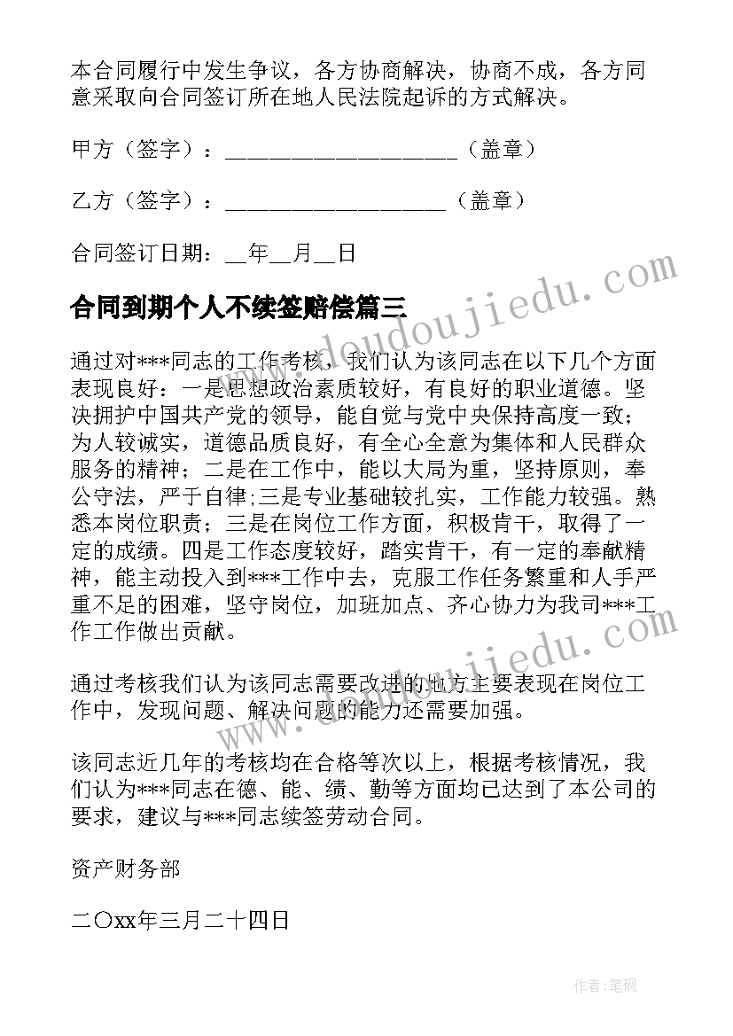 最新合同到期个人不续签赔偿(优秀5篇)