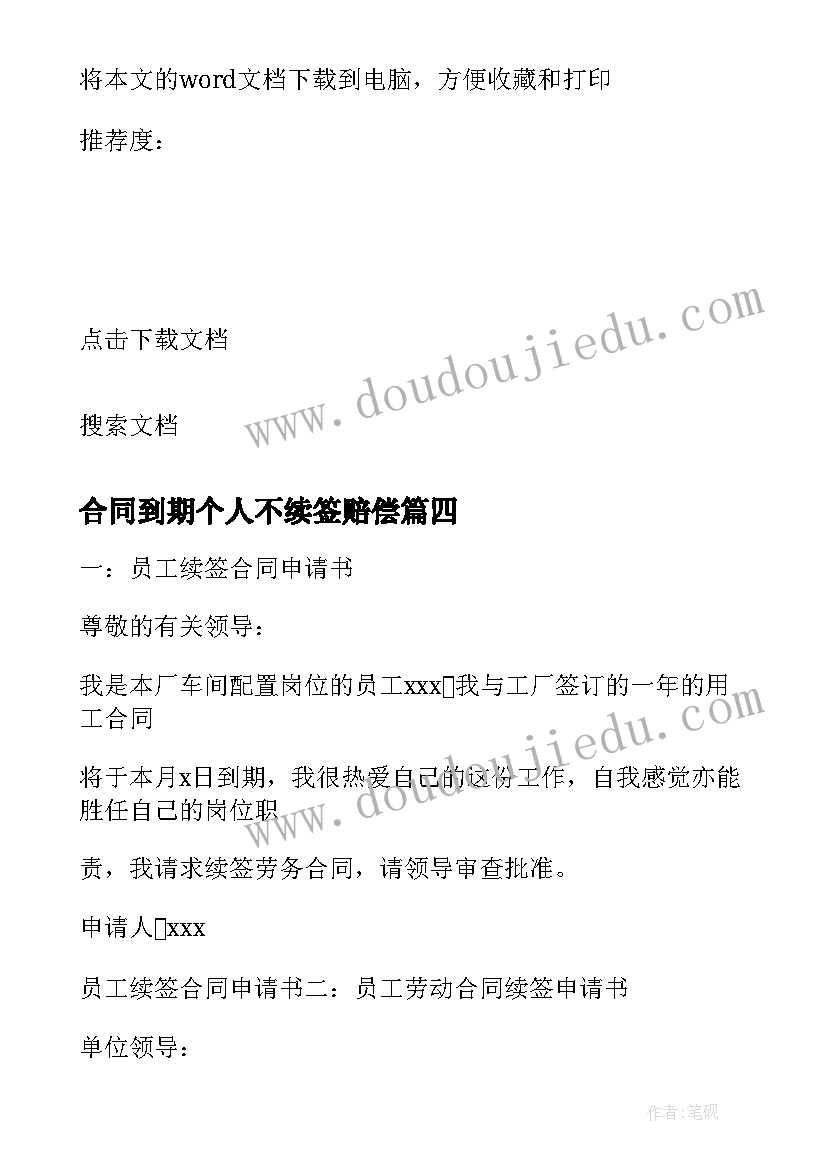 最新合同到期个人不续签赔偿(优秀5篇)