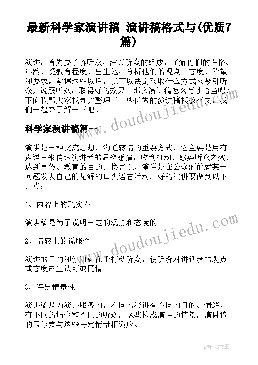 最新科学家演讲稿 演讲稿格式与(优质7篇)