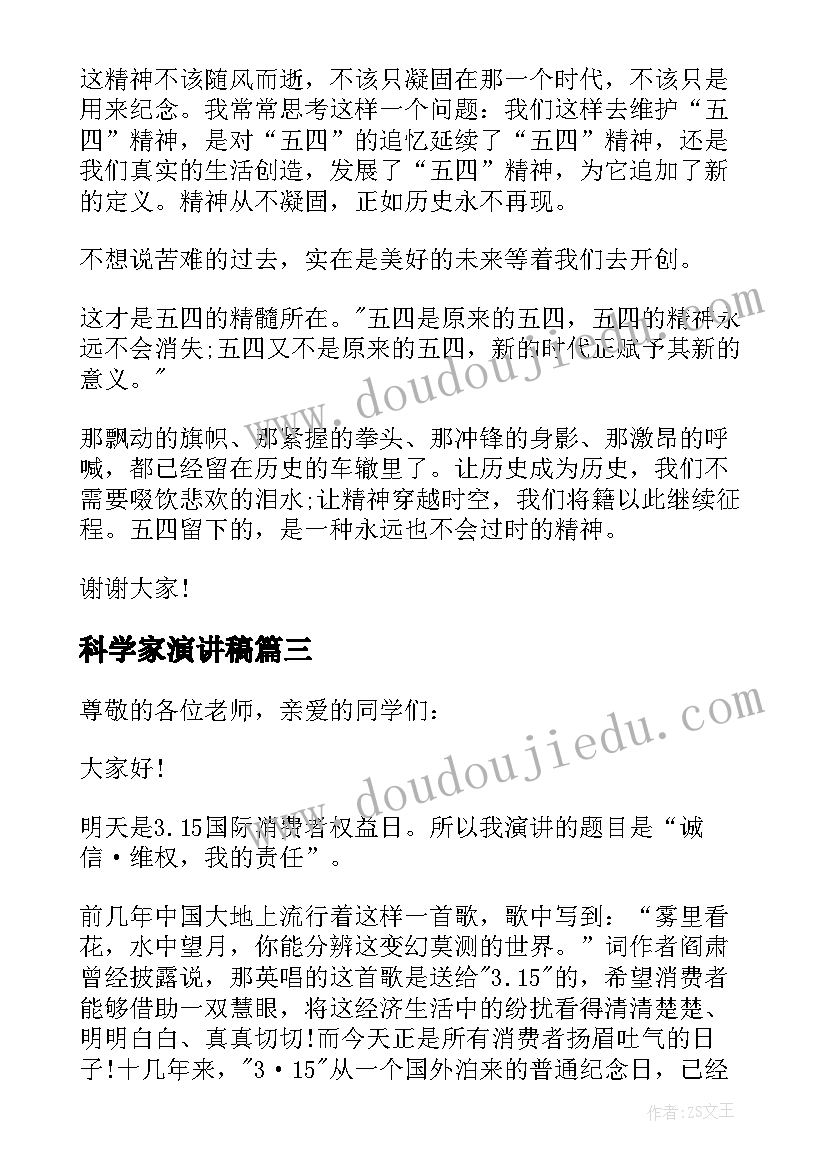 最新科学家演讲稿 演讲稿格式与(优质7篇)