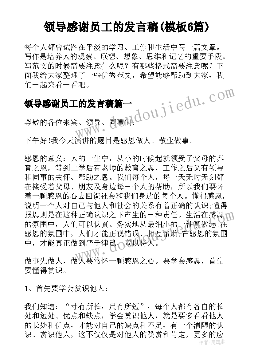 领导感谢员工的发言稿(模板6篇)