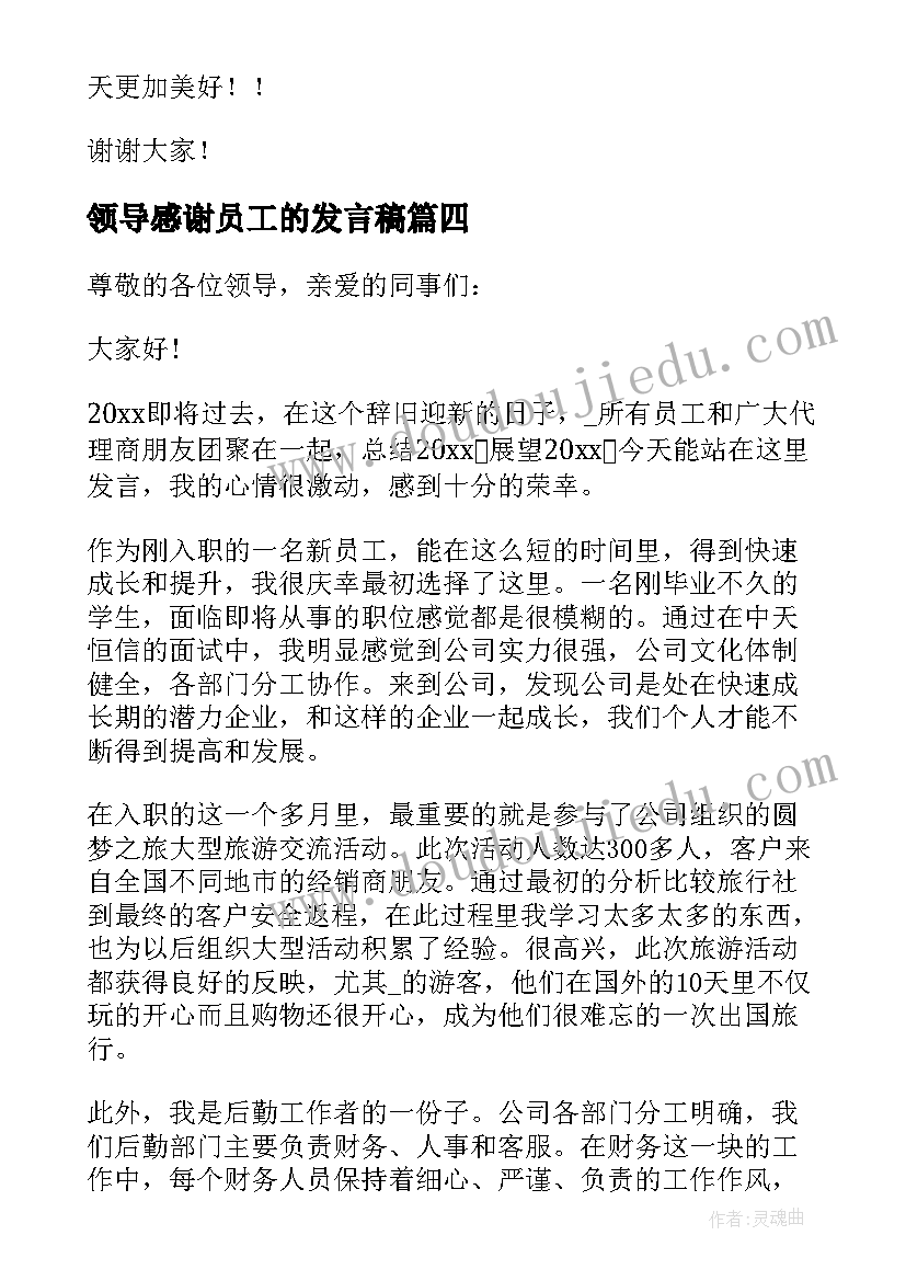 领导感谢员工的发言稿(模板6篇)