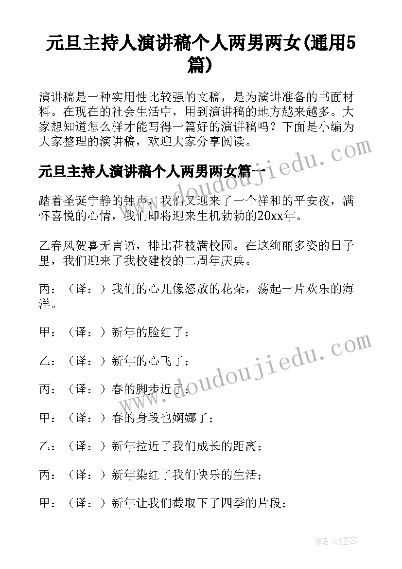 元旦主持人演讲稿个人两男两女(通用5篇)