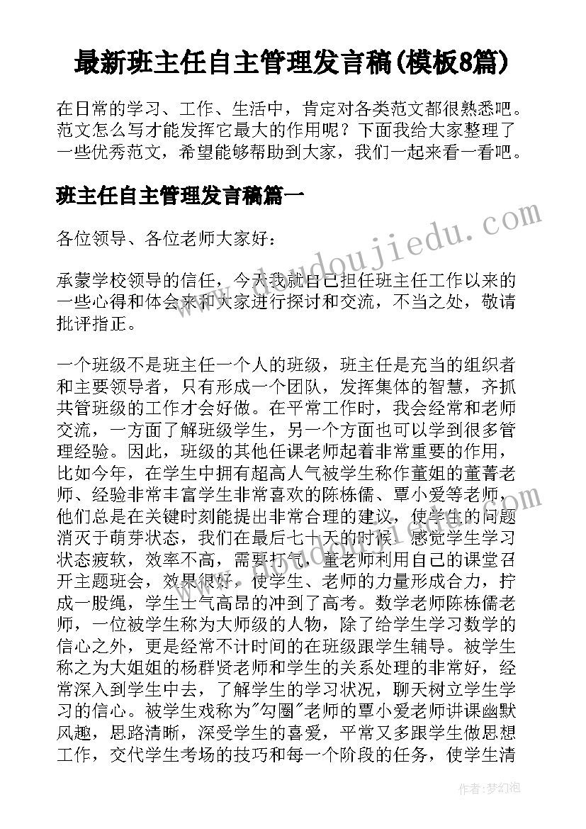 最新班主任自主管理发言稿(模板8篇)