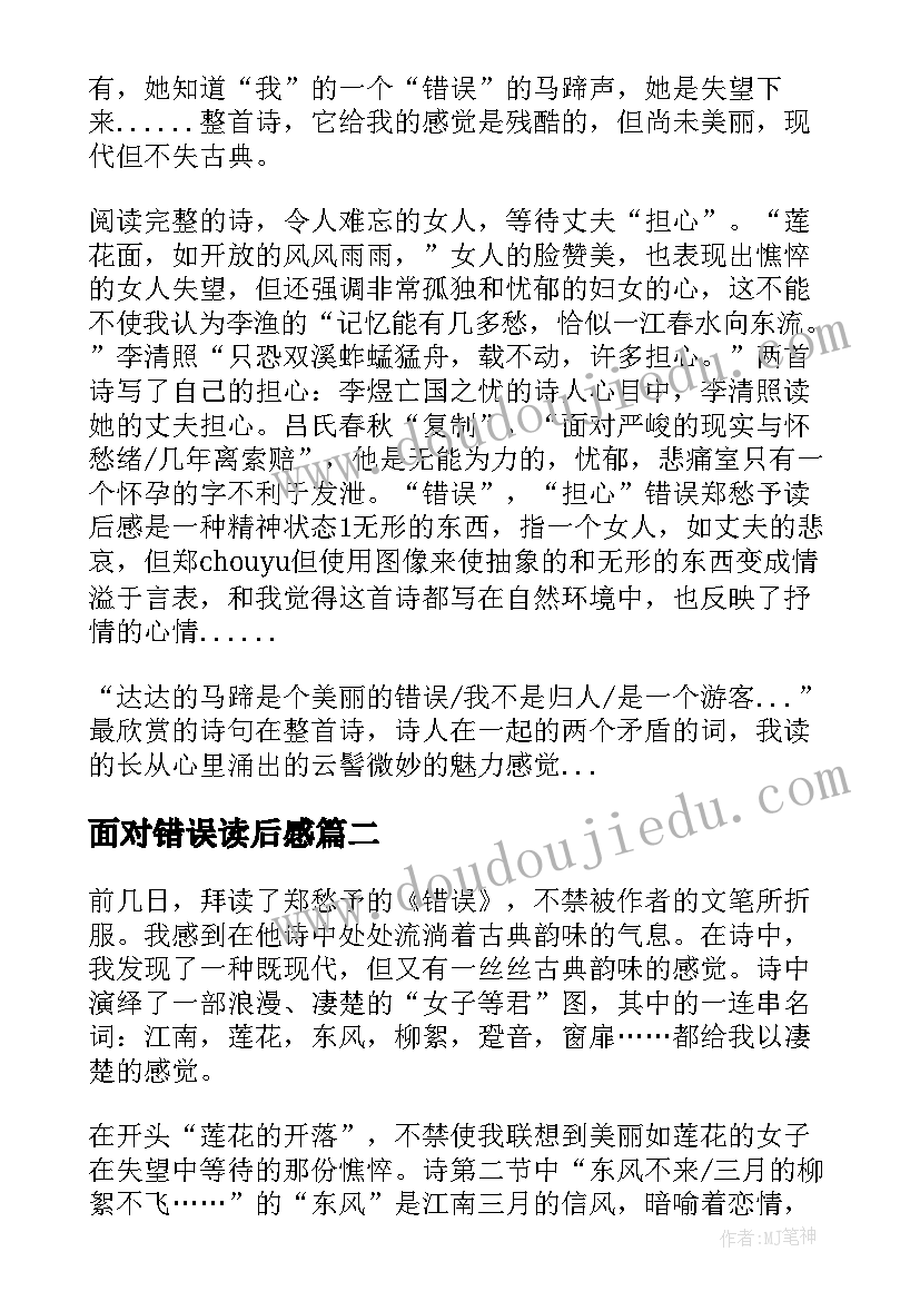 面对错误读后感(优秀5篇)