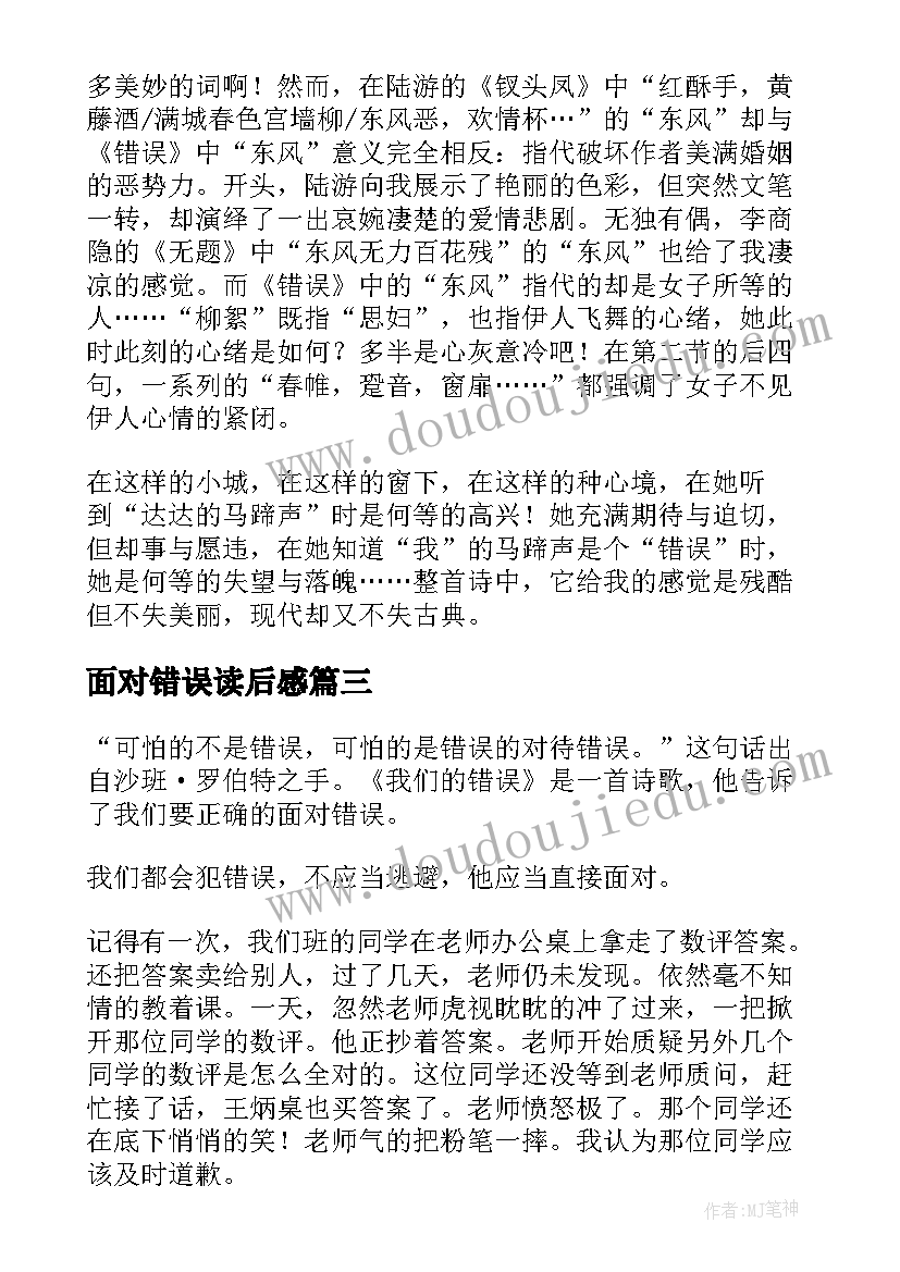 面对错误读后感(优秀5篇)