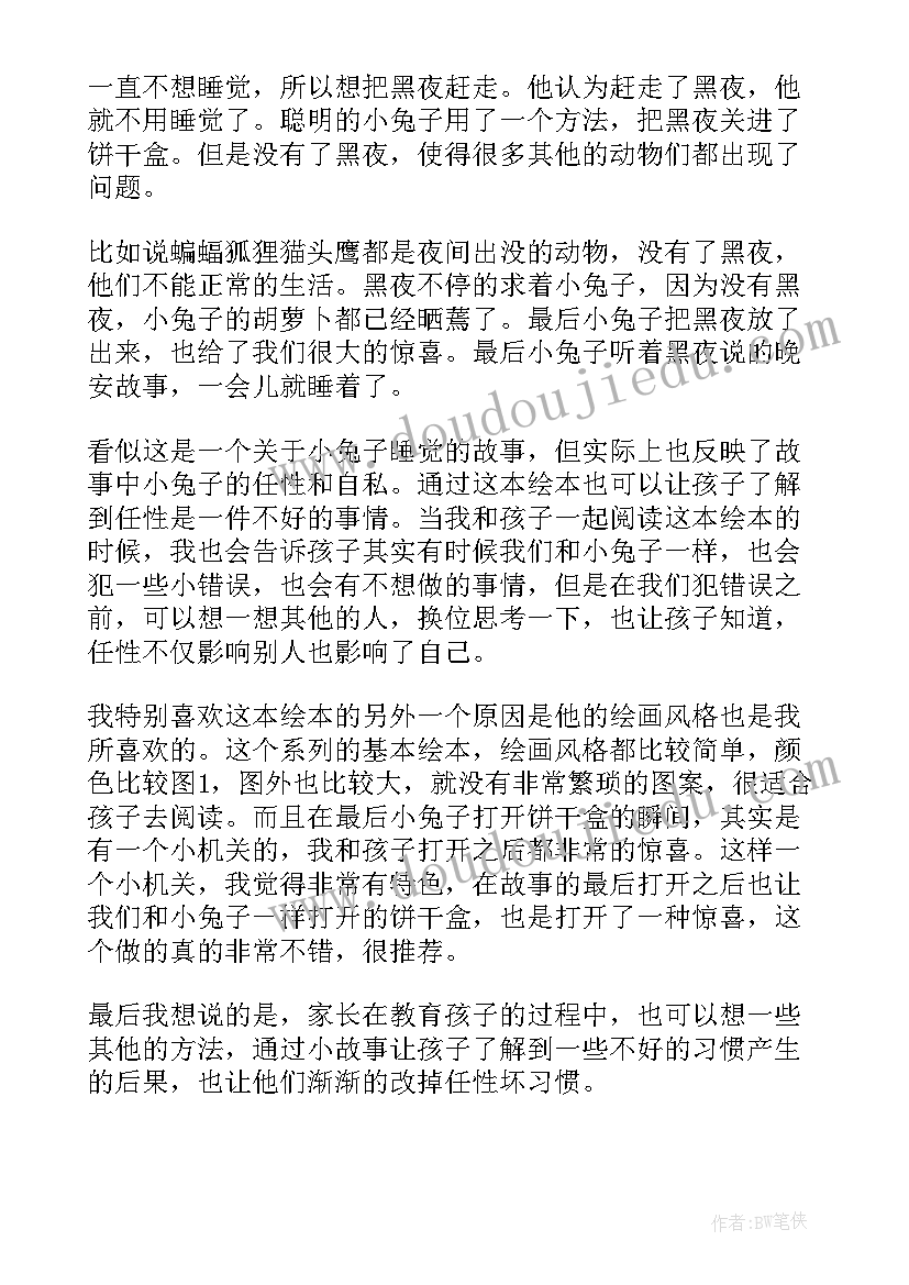 如何赶走黑熊 赶走黑夜的小兔子读后感(实用5篇)