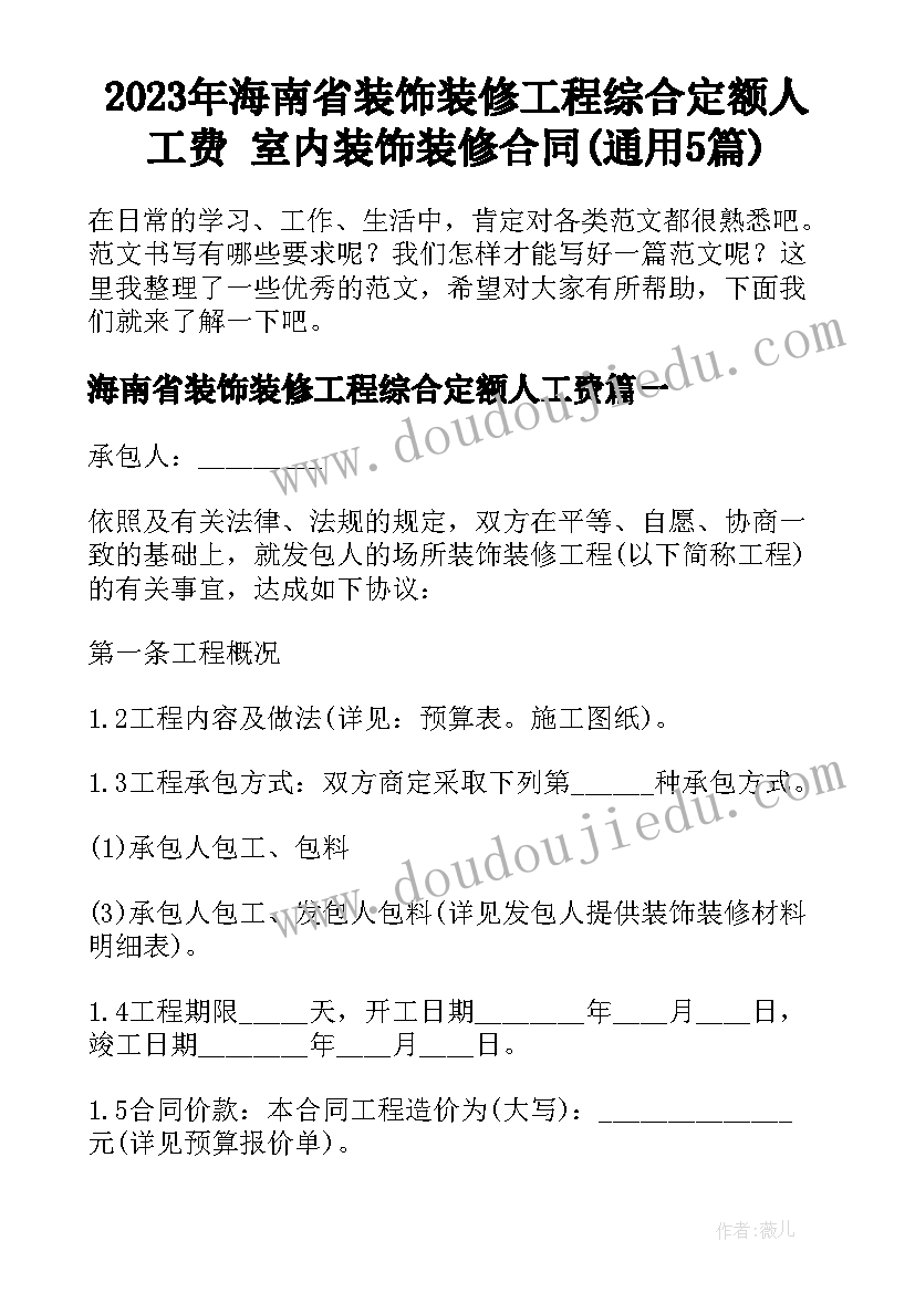 2023年海南省装饰装修工程综合定额人工费 室内装饰装修合同(通用5篇)