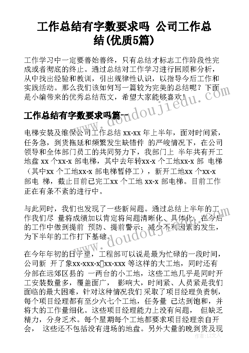 工作总结有字数要求吗 公司工作总结(优质5篇)