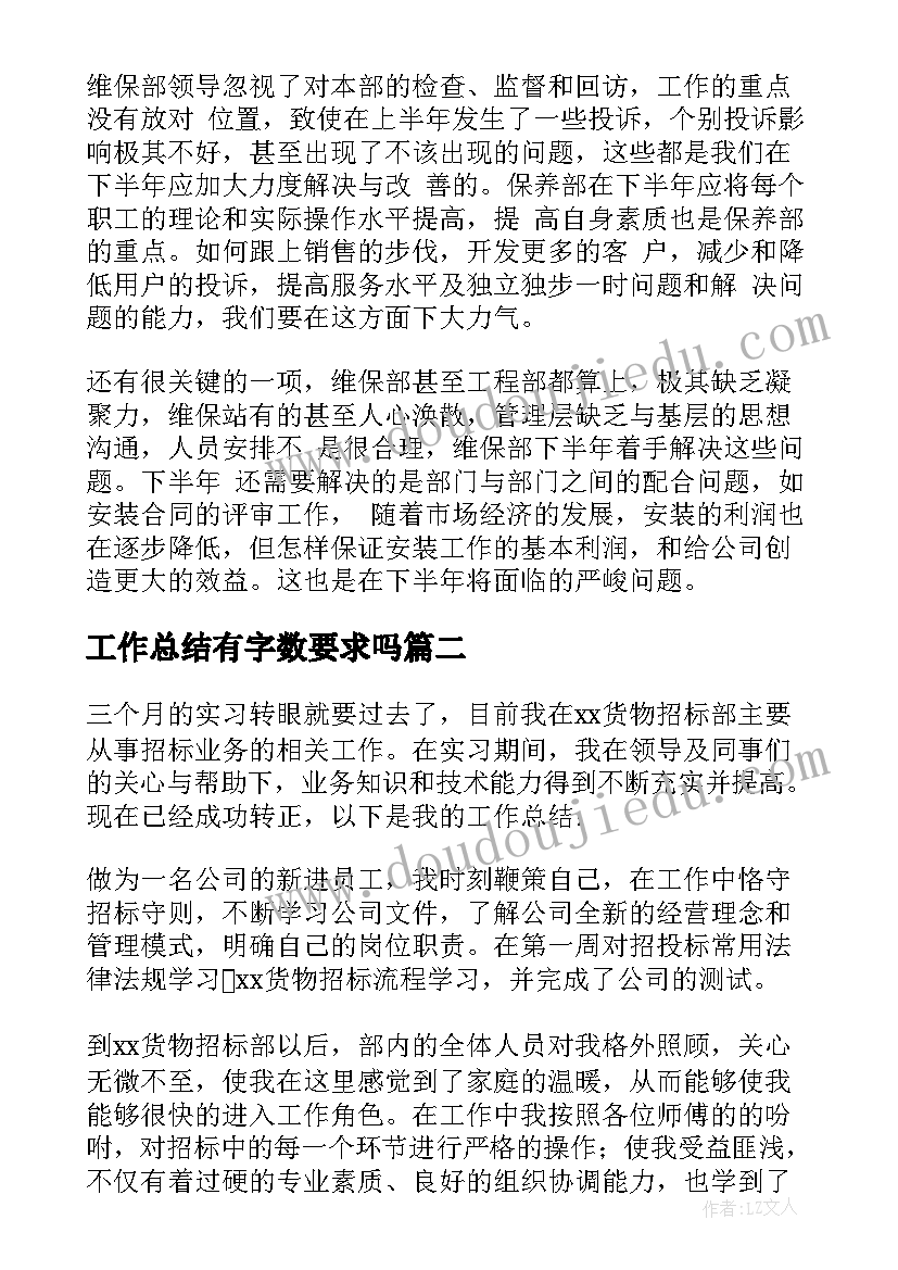 工作总结有字数要求吗 公司工作总结(优质5篇)