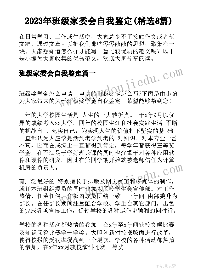 2023年班级家委会自我鉴定(精选8篇)