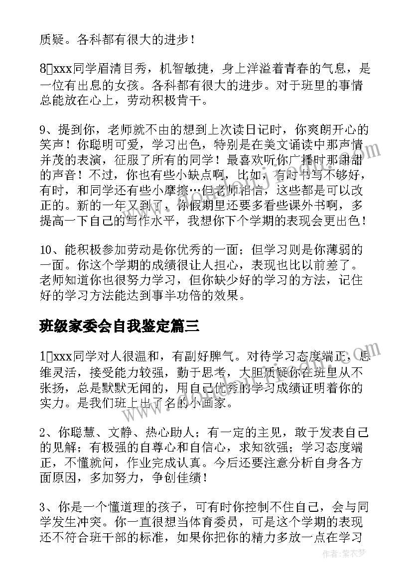 2023年班级家委会自我鉴定(精选8篇)