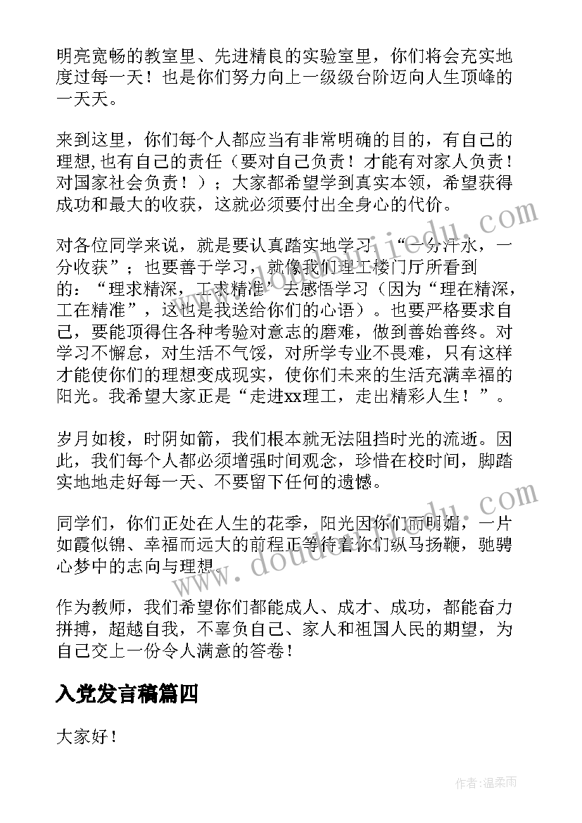 2023年入党发言稿 新生入学发言稿(优质7篇)