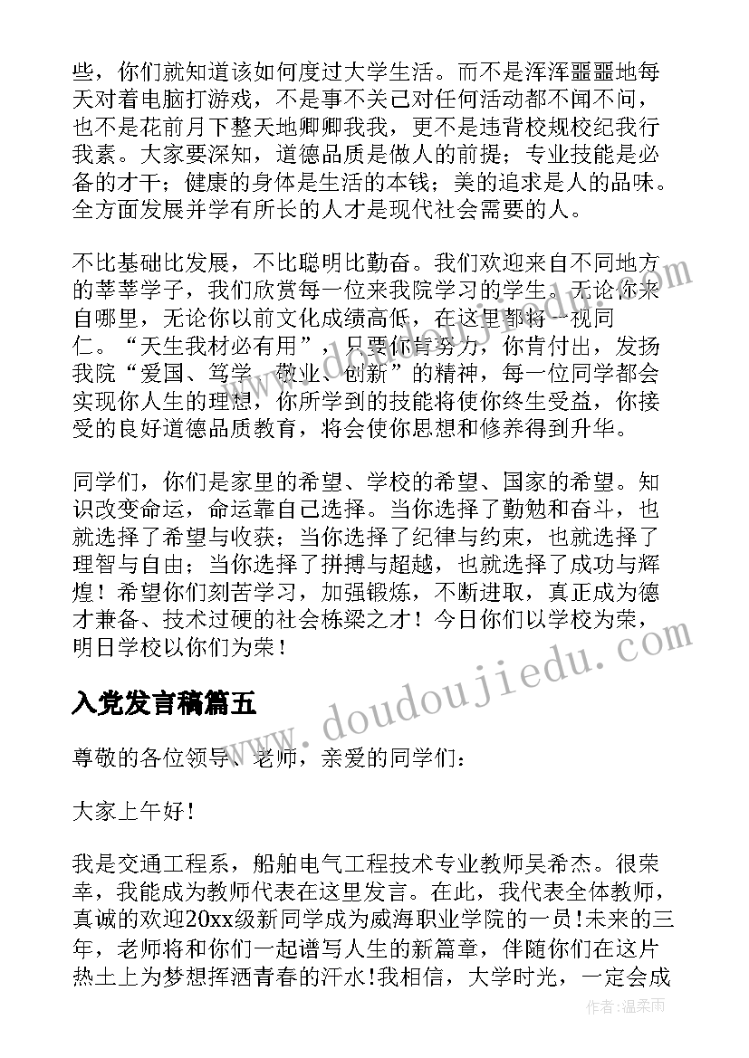 2023年入党发言稿 新生入学发言稿(优质7篇)