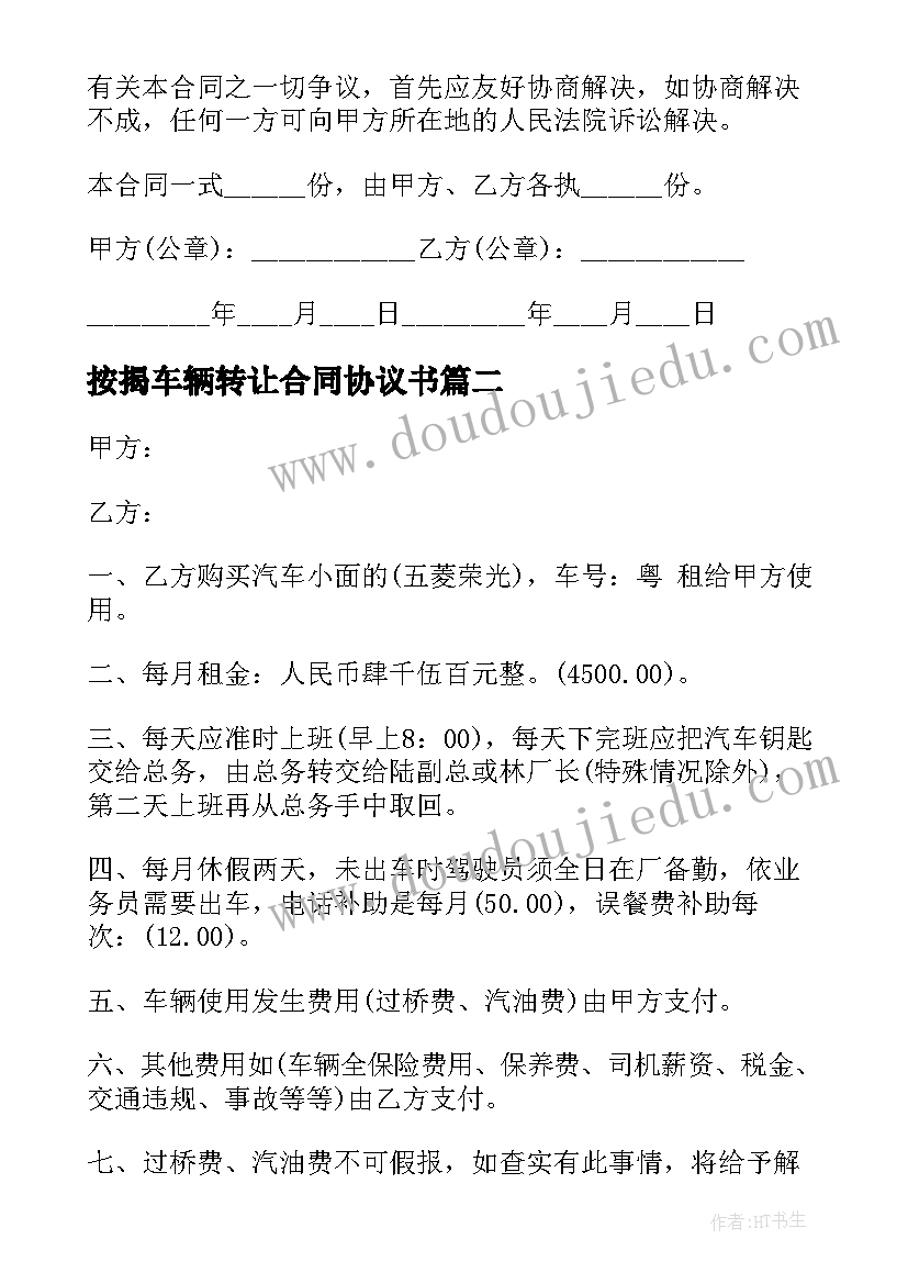 2023年按揭车辆转让合同协议书(优质7篇)