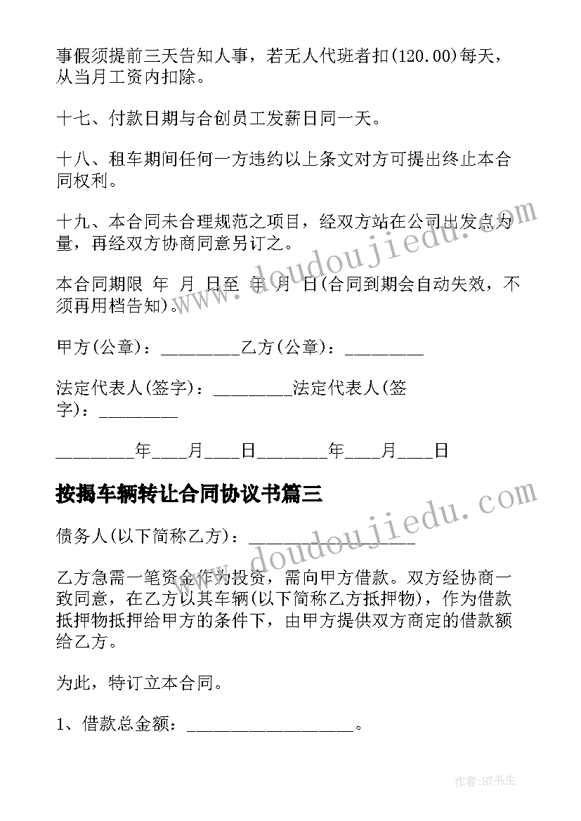 2023年按揭车辆转让合同协议书(优质7篇)