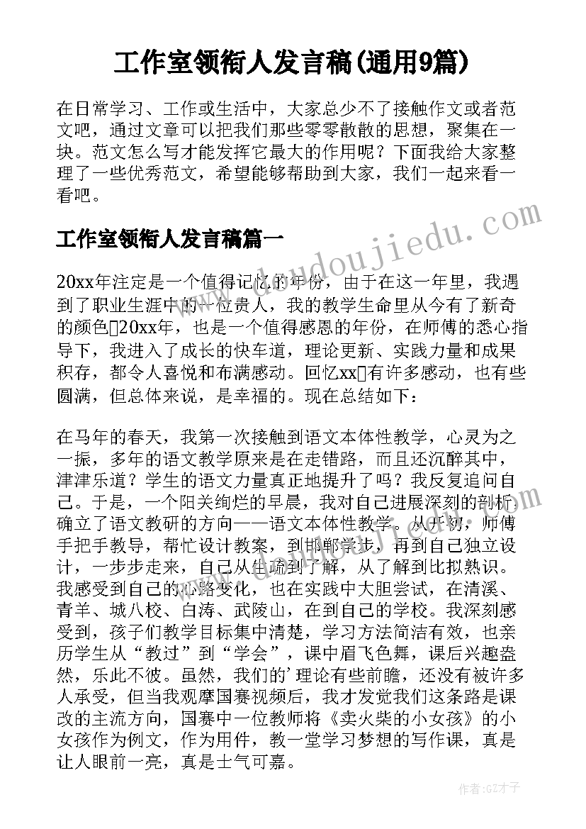 工作室领衔人发言稿(通用9篇)