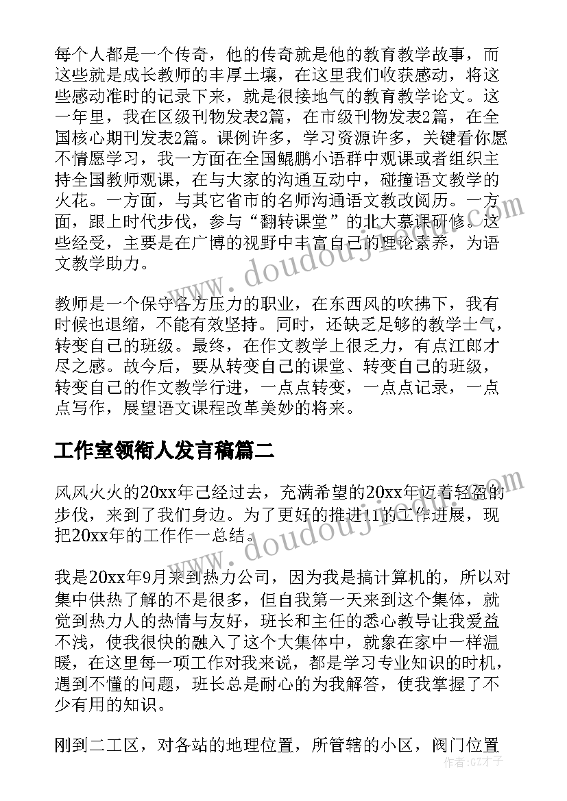 工作室领衔人发言稿(通用9篇)