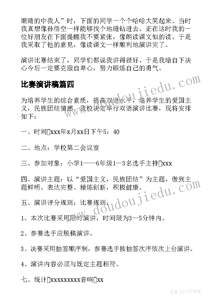 2023年比赛演讲稿(模板8篇)