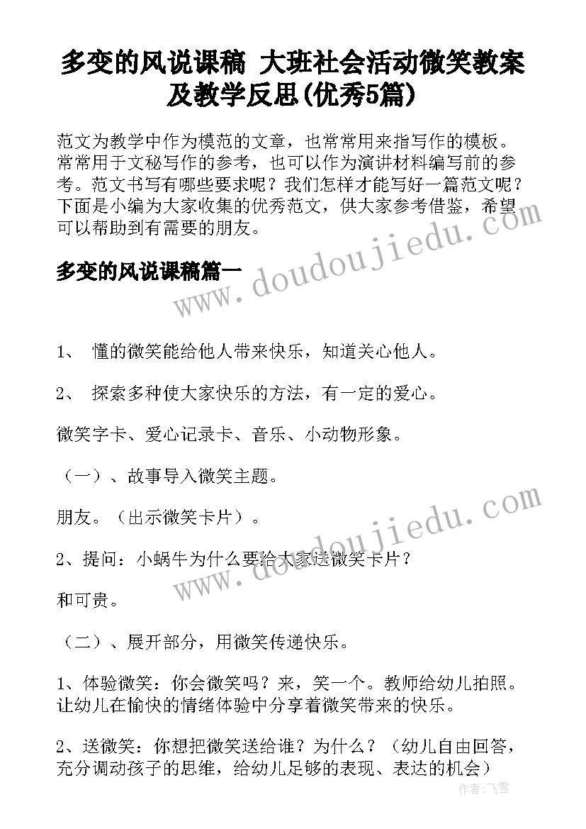 多变的风说课稿 大班社会活动微笑教案及教学反思(优秀5篇)