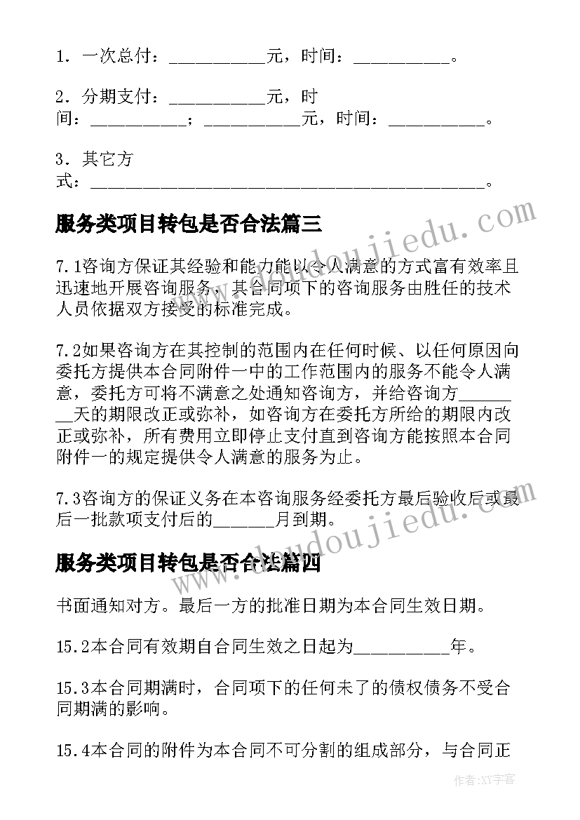 最新服务类项目转包是否合法 项目服务合同(实用8篇)