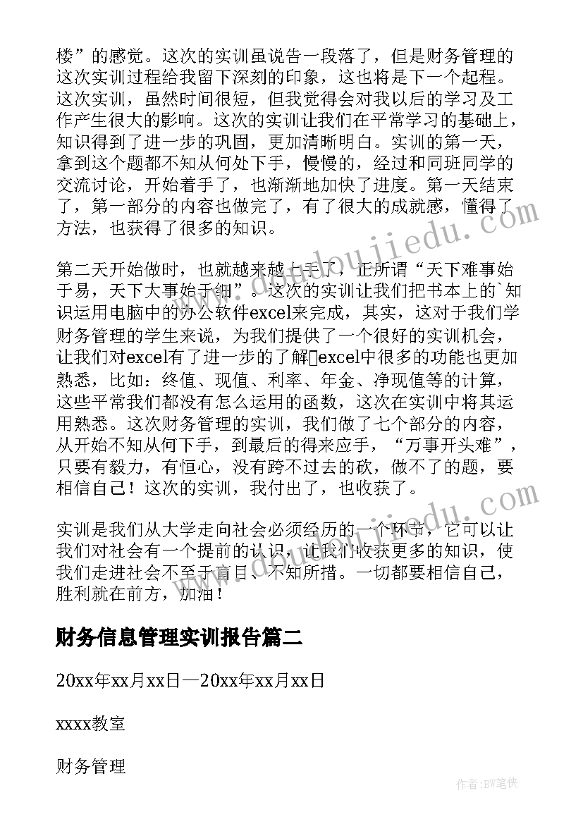 2023年财务信息管理实训报告 财务管理实训报告(大全6篇)