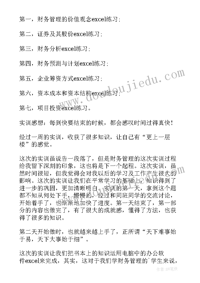 2023年财务信息管理实训报告 财务管理实训报告(大全6篇)