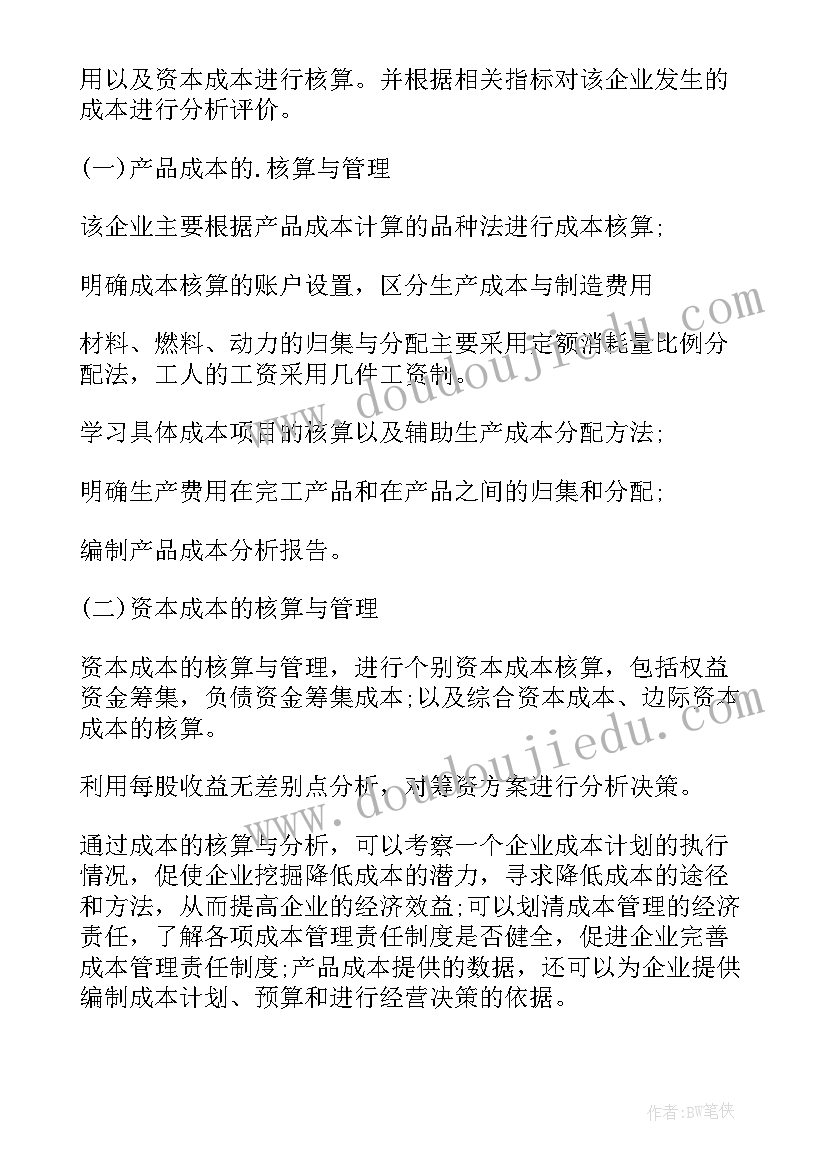 2023年财务信息管理实训报告 财务管理实训报告(大全6篇)