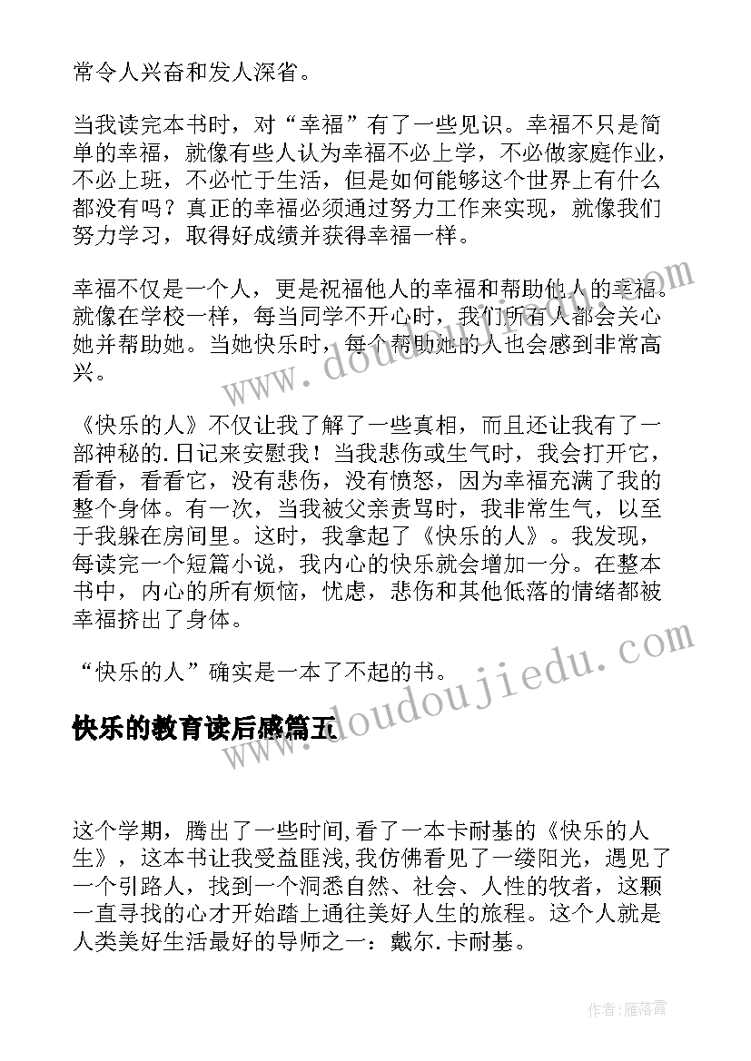 快乐的教育读后感(大全7篇)