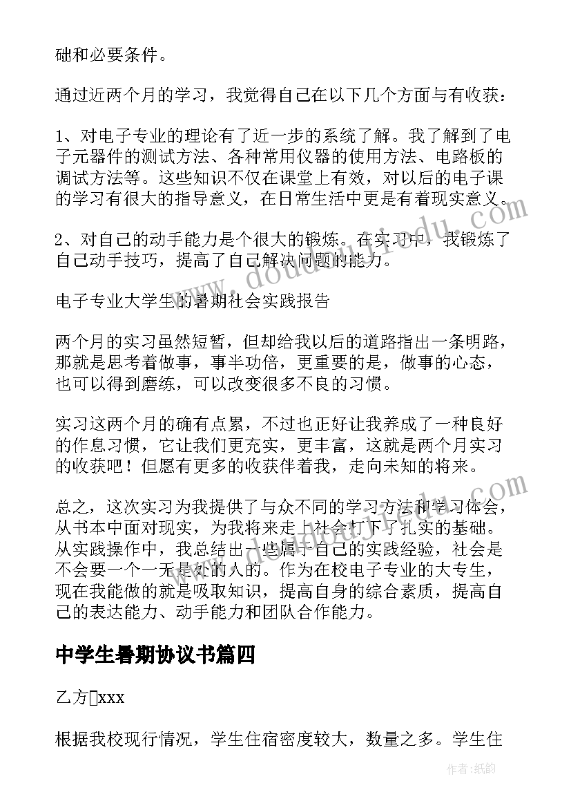 中学生暑期协议书(优秀5篇)