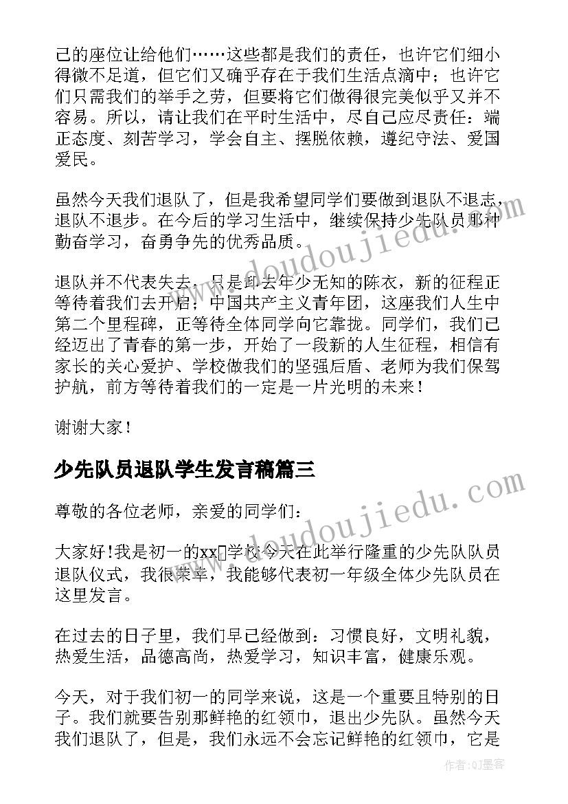 最新少先队员退队学生发言稿(优秀5篇)