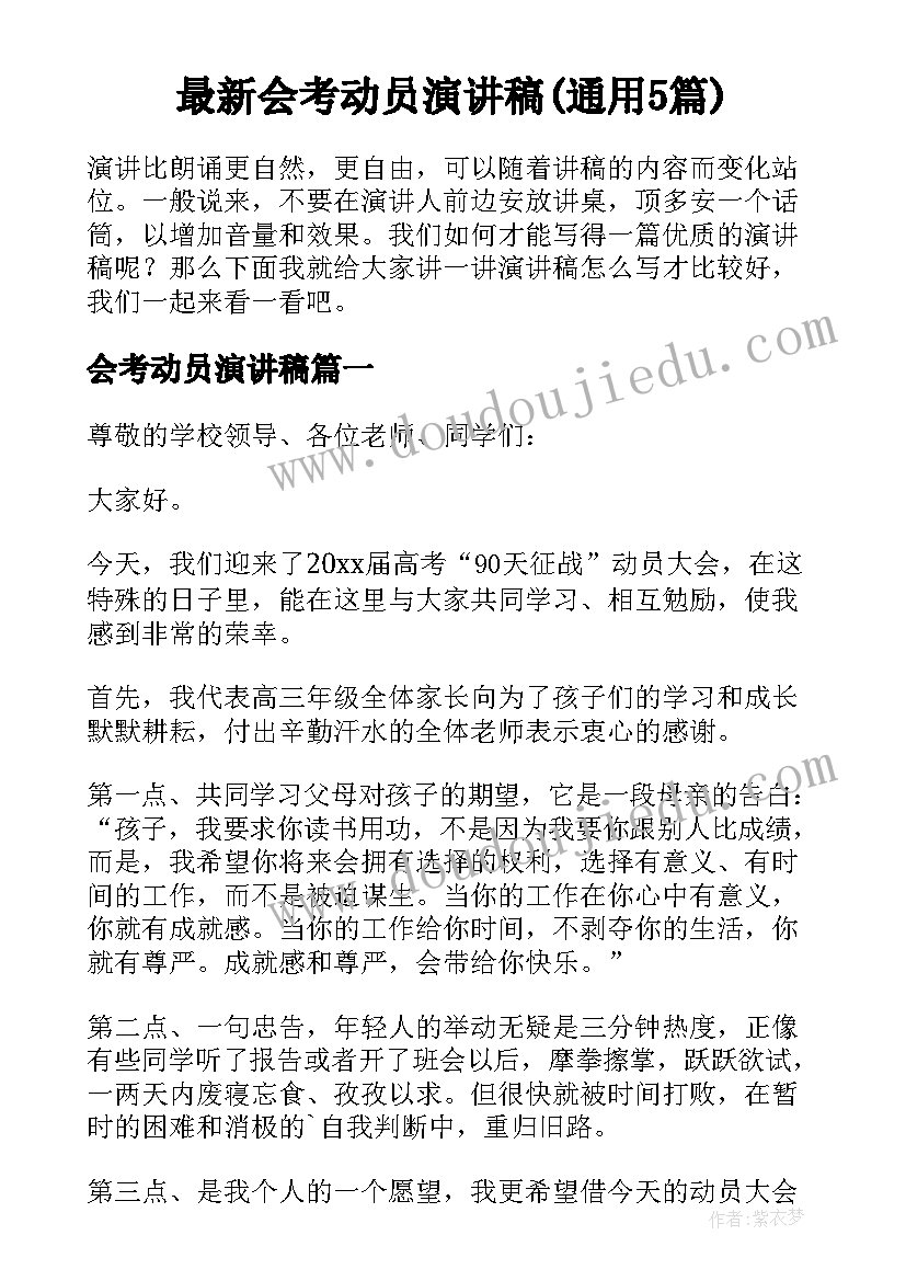 最新会考动员演讲稿(通用5篇)