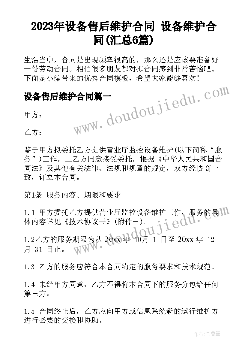 2023年设备售后维护合同 设备维护合同(汇总6篇)