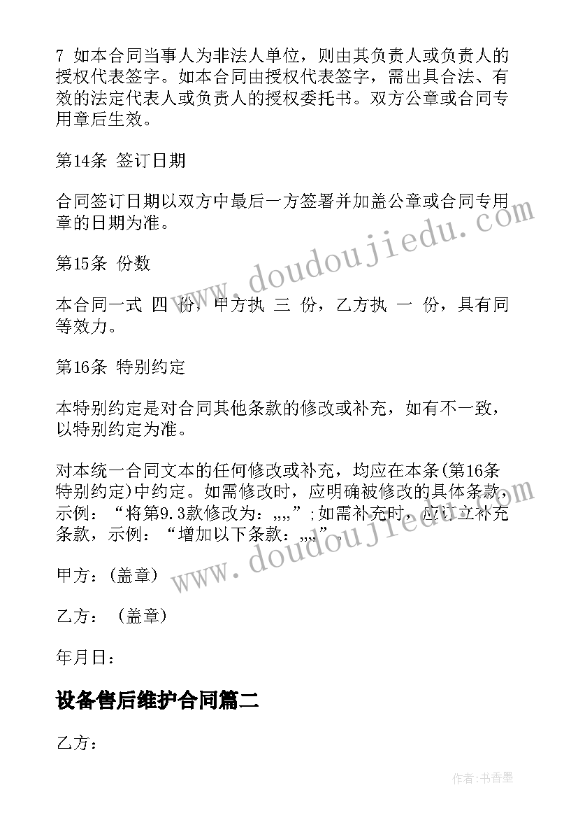 2023年设备售后维护合同 设备维护合同(汇总6篇)