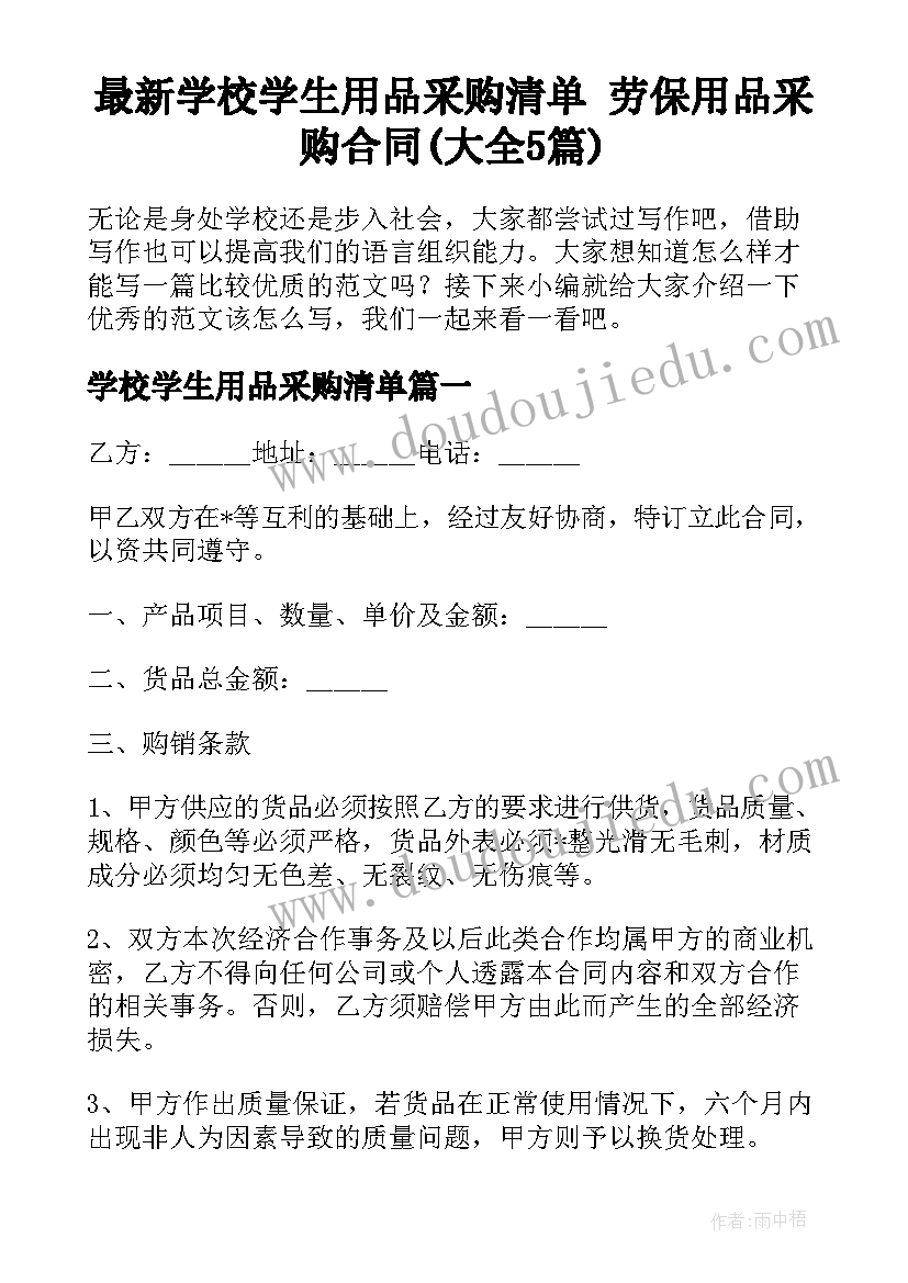 最新学校学生用品采购清单 劳保用品采购合同(大全5篇)