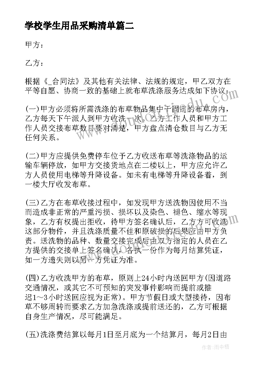 最新学校学生用品采购清单 劳保用品采购合同(大全5篇)