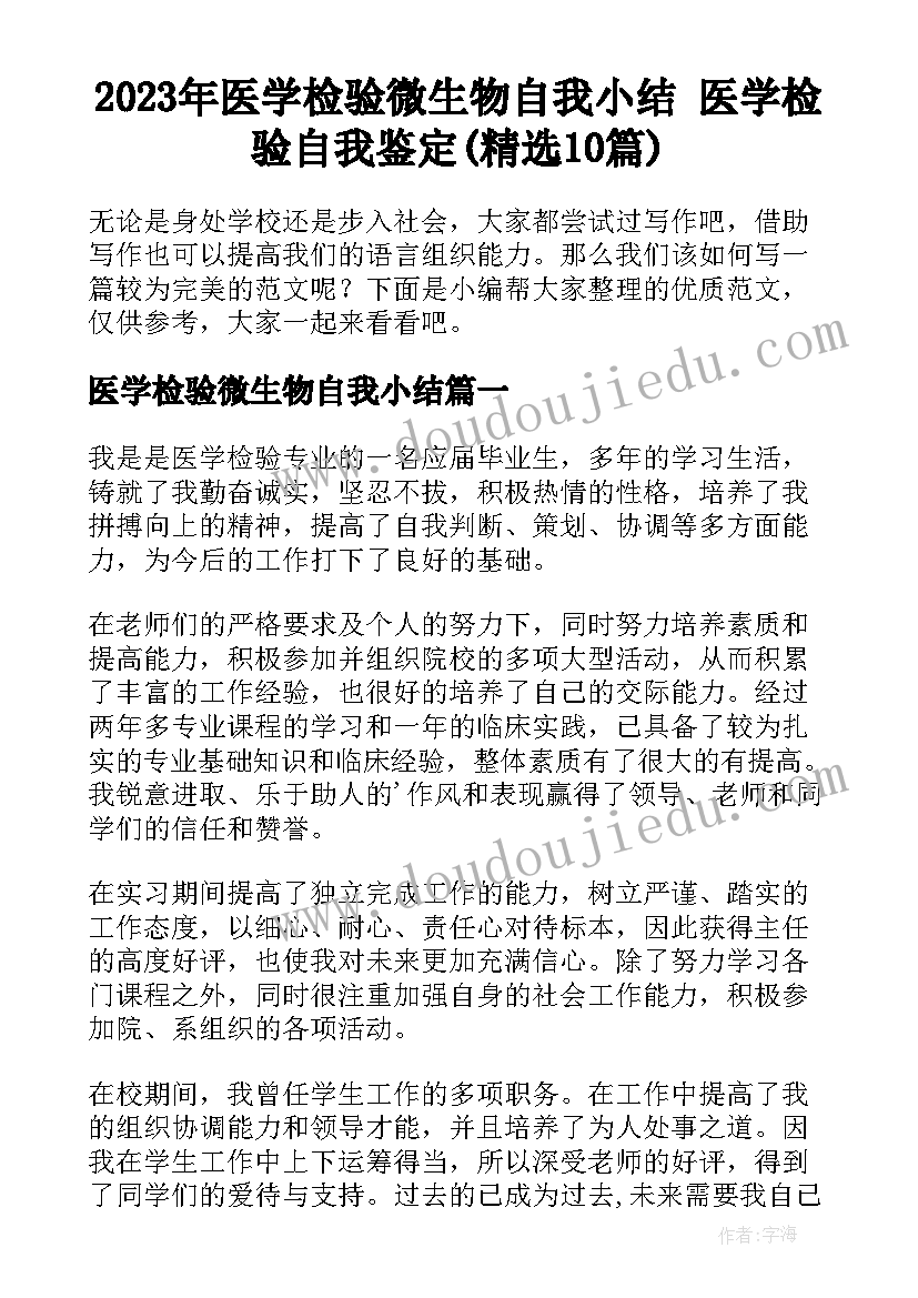 2023年医学检验微生物自我小结 医学检验自我鉴定(精选10篇)