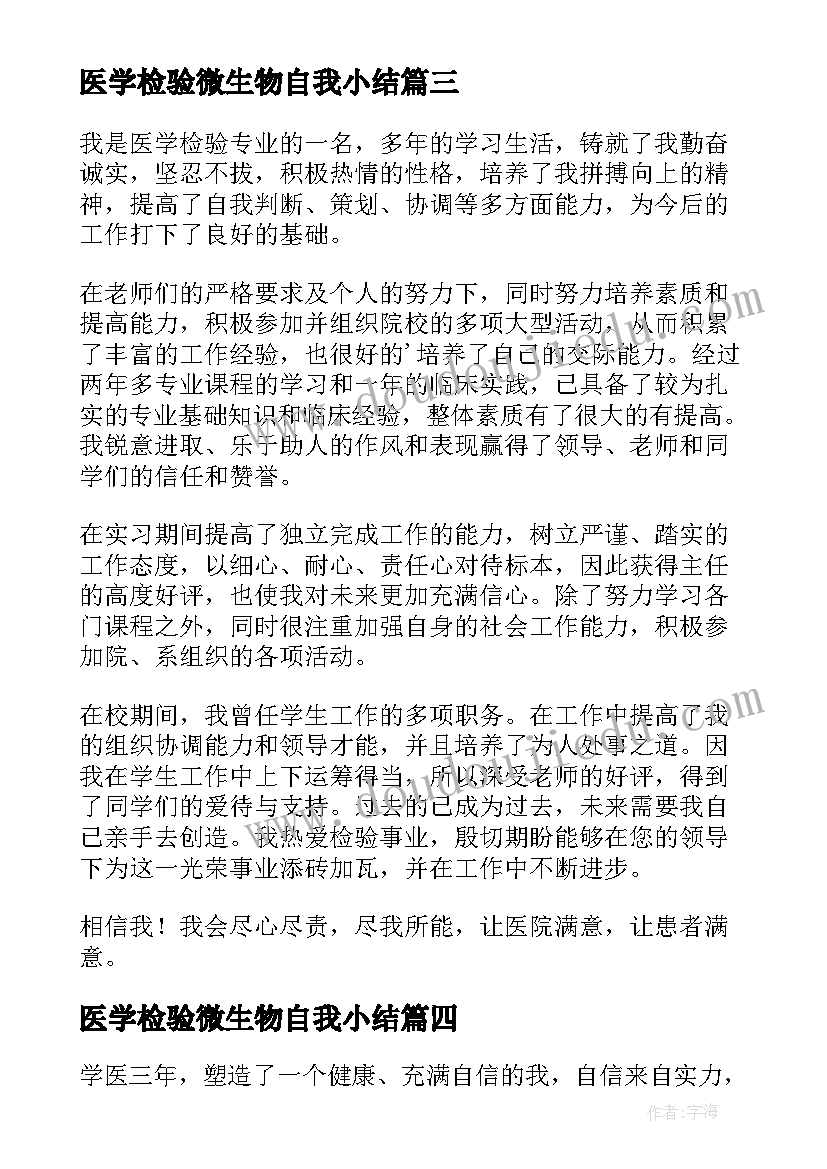 2023年医学检验微生物自我小结 医学检验自我鉴定(精选10篇)