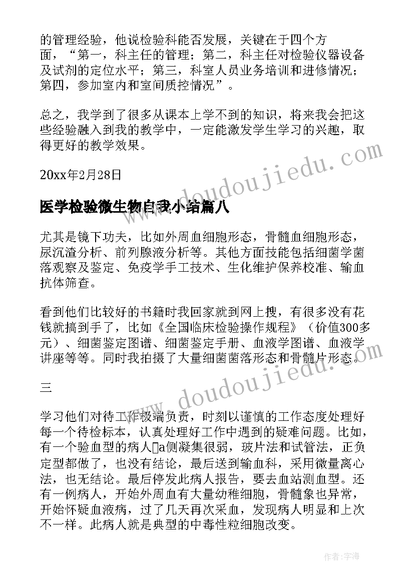 2023年医学检验微生物自我小结 医学检验自我鉴定(精选10篇)