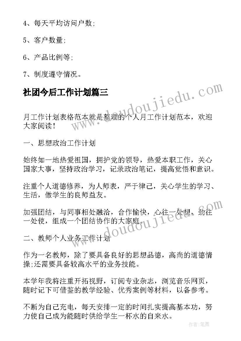 2023年社团今后工作计划 年工作计划表格(优秀6篇)