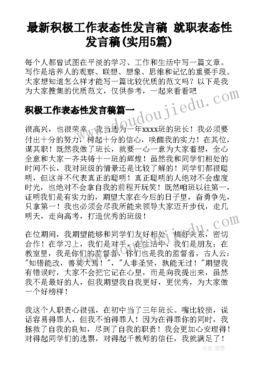 最新积极工作表态性发言稿 就职表态性发言稿(实用5篇)