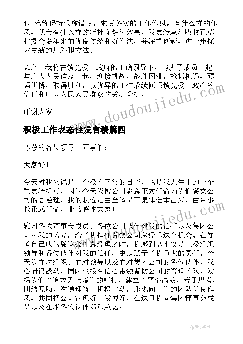 最新积极工作表态性发言稿 就职表态性发言稿(实用5篇)