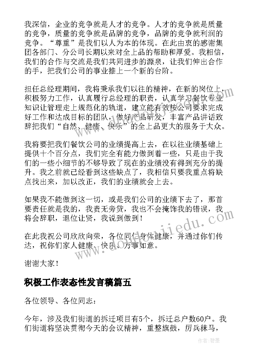 最新积极工作表态性发言稿 就职表态性发言稿(实用5篇)