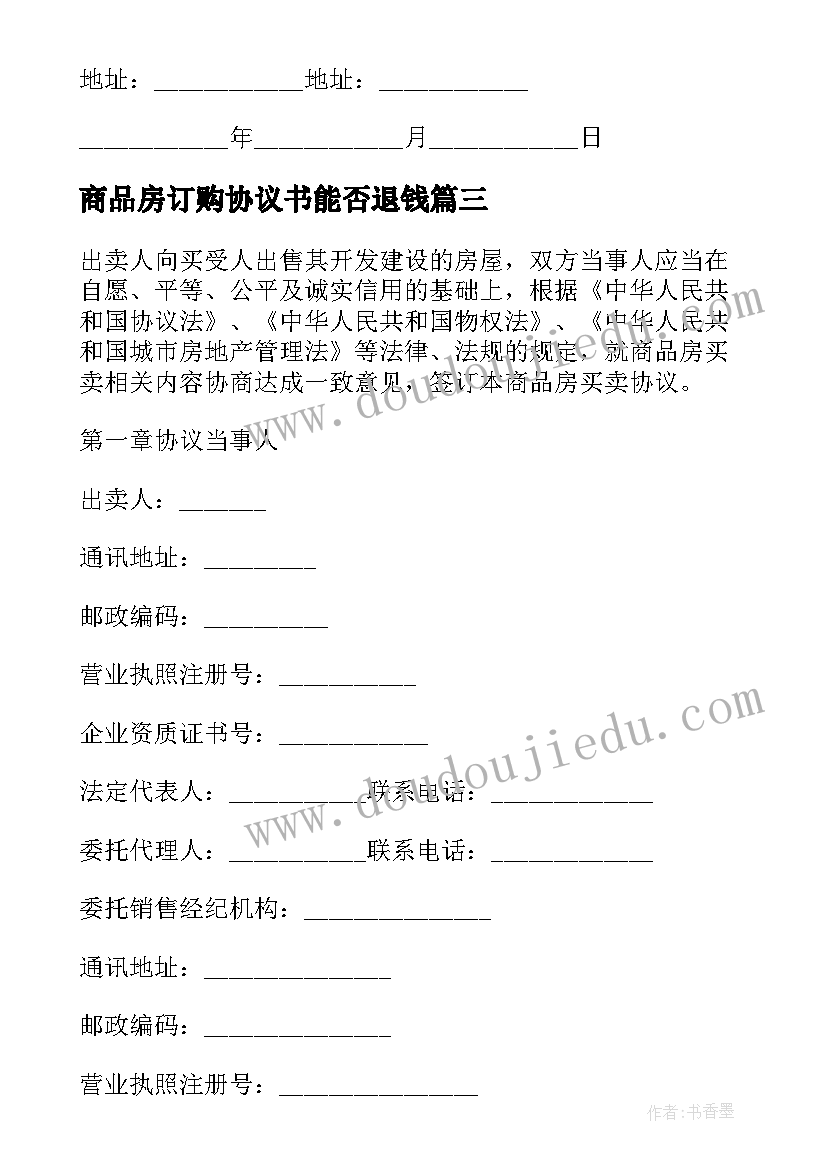 2023年商品房订购协议书能否退钱(通用5篇)