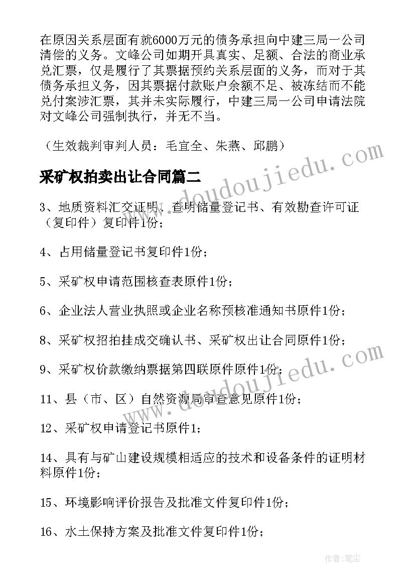 采矿权拍卖出让合同 采矿权拍卖转让合同(优秀5篇)